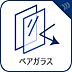 設備：【ペアガラス】　断熱効果や結露対策に有効です。