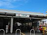 周辺：妙蓮寺駅（東横線）　1800m　横浜駅まで約7分。木々に囲まれた池のある風情ある雰囲気をもつ菊名池公園がすぐ近くにあります。 