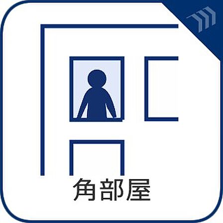 【角部屋】 たくさんの窓から豊かな自然光を招く角住戸