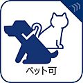 【ペット飼育可...
