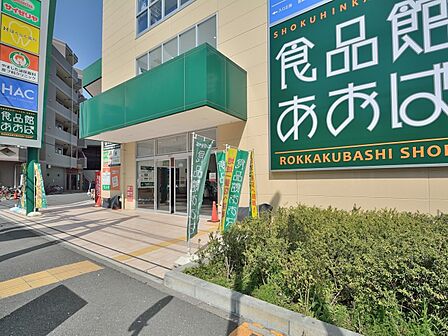 食品館あおば六角橋店　350m　新鮮な野菜や魚などがそろいます。帰宅の遅い人でも安心、夜遅くまで営業しています。 
