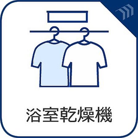 【浴室換気乾燥暖房機】 換気機能をはじめ、夜間や雨天時の衣類乾燥に便利な乾燥機能、暖房機能も搭載。
