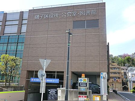 横浜市磯子区役所 1300m 手続きなどで利用することの多い区役所。総合庁舎内に図書館と公会堂が設置されています。