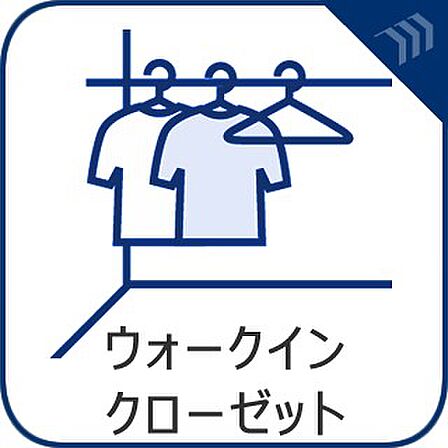【ウォークインクローゼット】 たっぷりの収納力を備えたウォークインクロゼットを完備。季節物の衣類もスッキリ収納できます。