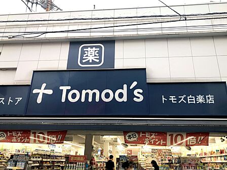 トモズ白楽店　550m　お薬をはじめお酒なども販売するドラッグストア。ポイント10倍デーなどポイ活も。 