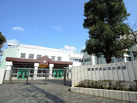 横浜市立山元小学校 550m 徒歩7分。小学校が近いのは子育てファミリーにもおすすめのポイント。