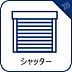 設備：【シャッター】　寛ぎだけではない、快適な生活を送る為に必要なもの。
