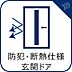 設備：【防犯・断熱仕様玄関ドア】　断熱性や気密性を高める構造のドアで、防犯性や安全性も兼ね備えた高機能ドアです。