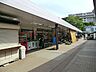周辺：そうてつローゼン左近山店　1700m　毎日の食卓を飾る新鮮な食料品が揃います。店舗はコンパクトですが、品揃えは豊富。 