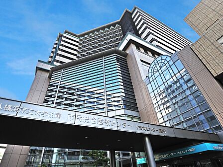 公立大学法人横浜市立大学附属市民総合医療センター　500m　高度救命救急センターとしても地域医療に貢献しています。 