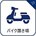 設備：【バイク置き場】　愛車を安心して置ける場所があるのも大事なポイントです。
