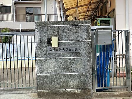 横浜市神大寺保育園 400m 園内で作物の栽培、小動物の飼育、統合保育を行っています。近隣には様々な公園があり園外活動もあります。