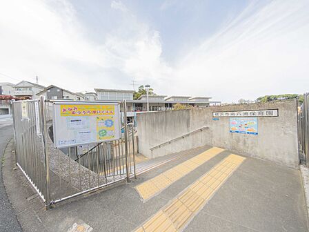 横浜市南六浦保育園 350m 豊かな緑に囲まれ、自然との触れあいなど、恵まれた環境の中で子ども達が元気よく活動しています。