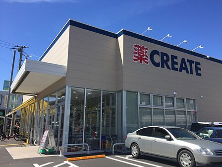 クリエイトエス・ディー横浜別所五丁目店　700m　お薬や日用品、冷蔵食品・冷凍食品・野菜・精肉・お酒などもお手ごろ価格で取り揃える頼もしいお店。 