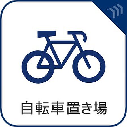 【自転車置き場】　愛車を安心して置ける場所があるのも大事なポイントです。