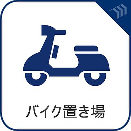 【バイク置き場】 バイク置き場完備。