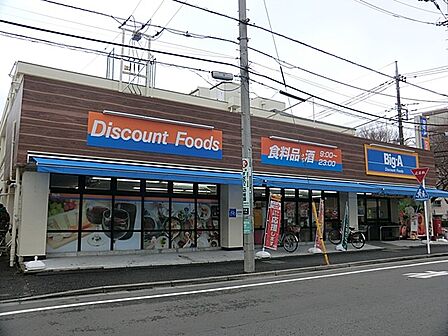 ビッグ・エー 相模原鵜野森店 850m 毎日の食卓を彩る食料品が品揃え豊富に揃います。