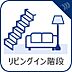 設備：【リビングイン階段】　リビング階段採用で家族のコミュニケーションもしやすい間取りです。