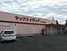 周辺：ヤックスドラッグ牛久神谷店まで1024m
