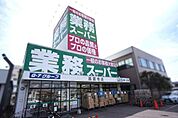 業務スーパー高蔵寺店まで528m、業務スーパー高蔵寺店まで528m(徒歩約7分)