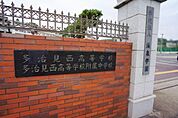 多治見西高等学校まで4000m、多治見西高等学校まで4000m(徒歩約50分)