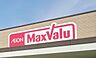 周辺：マックスバリュ小牧堀の内店まで1300m、マックスバリュ小牧堀の内店まで1300m(徒歩約17分)