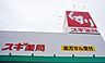周辺：スギドラッグ篠木店まで778m、スギドラッグ篠木店まで778m(徒歩約10分)