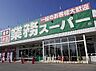 周辺：業務スーパー上尾原市店まで1600m