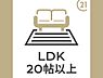 その他：お家の主役であるLDKは24帖という広々とした居住空間を確保しました！大きな家具を置いても空間に余裕があるので、ご家族みなさまでゆったりとお過ごしいただけます。