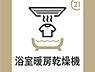 その他：浴室には乾燥機が付いています！「外に干せない」ときはお風呂場が乾燥室に早変わりです！ほかにも暖房・換気・涼風機能も備わり、清潔で快適な癒しの空間を実現しています。