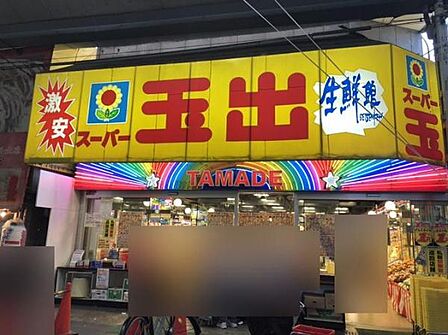 スーパー玉出　玉出2号店まで856m