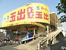 周辺：スーパー玉出今里店まで836m