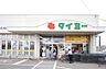 周辺：スーパータイヨー八街店まで3884m