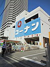ホームセンターコーナン弁天町店まで1306m