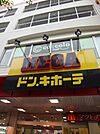 MEGAドン・キホーテ弁天町店まで541m