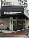 大阪厚生信用金庫港支店まで423m