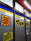 マツモトキヨシ南市岡店まで582m