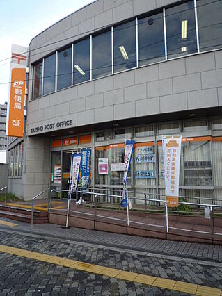 大正郵便局まで...