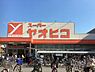 周辺：スーパーヤオヒコ柏原店まで959m