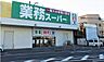 周辺：業務スーパー守口店まで317m