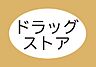 周辺：クスリのアオキ尾野店まで1690m