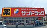 周辺：サンドラッグ姫島店まで800m