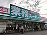 周辺：業務スーパー泉大津店まで700m