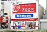 周辺：ドラッグアカカベ春日出北店まで428m