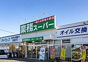 業務スーパー富里店まで1500m