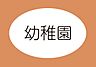 周辺：磐田市立竜洋幼稚園まで840m