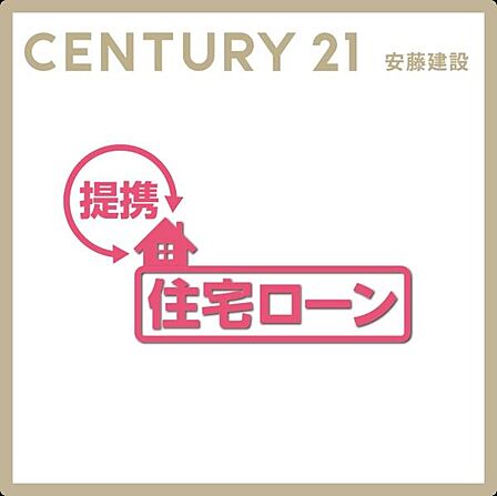 センチュリー21安藤建設では安心サポートが充実!自信をもってご案内いたします!提携銀行にて住宅ローン金利の大幅優遇がございます【他社さまで住宅ローンを組めなかった方も是非ご相談ください】