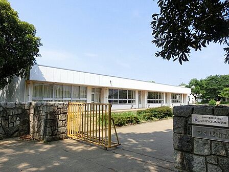 つくば市立吾妻小学校まで880m