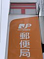 東淀川相川郵便...