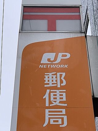 東淀川相川郵便...